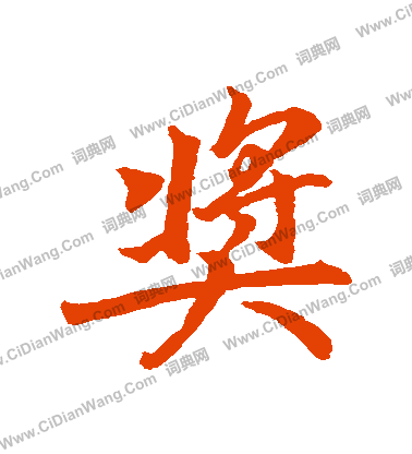 異草書書法_異字書法_草書字典