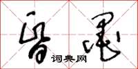 王冬齡昏墨草書怎么寫