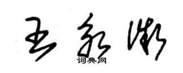 朱錫榮王永微草書個性簽名怎么寫