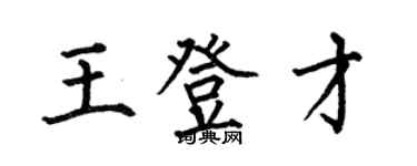 何伯昌王登才楷書個性簽名怎么寫