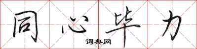 田英章同心畢力行書怎么寫