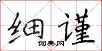 侯登峰細謹楷書怎么寫