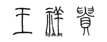 陳墨王祥貴篆書個性簽名怎么寫