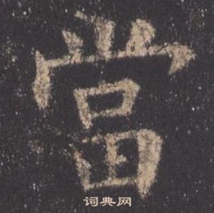 九成宮醴泉銘中歐陽詢的寫法