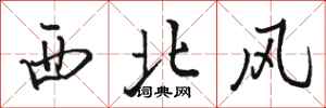 駱恆光西北風行書怎么寫