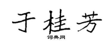 袁強於桂芳楷書個性簽名怎么寫