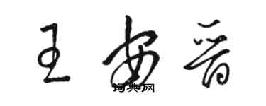 駱恆光王安晉草書個性簽名怎么寫