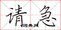 田英章請急楷書怎么寫
