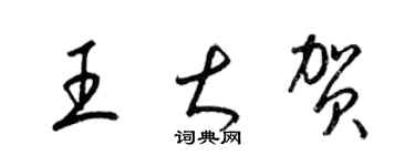 梁錦英王大賀草書個性簽名怎么寫