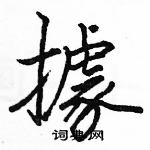 駱恆光寫的硬筆楷書據