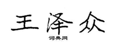 袁強王澤眾楷書個性簽名怎么寫