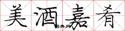 龐中華美酒嘉肴楷書怎么寫