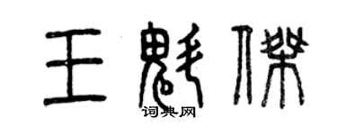 曾慶福王魁傑篆書個性簽名怎么寫