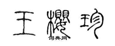 陳聲遠王櫻珍篆書個性簽名怎么寫