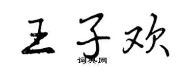 曾慶福王子歡行書個性簽名怎么寫