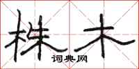 駱恆光株木隸書怎么寫