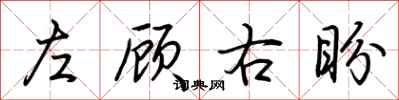 荊霄鵬左顧右盼行書怎么寫