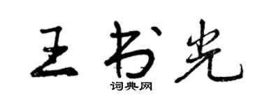 曾慶福王書光行書個性簽名怎么寫