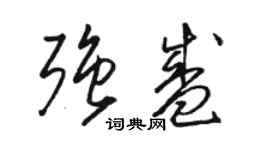 駱恆光強盛草書個性簽名怎么寫