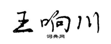 曾慶福王響川行書個性簽名怎么寫