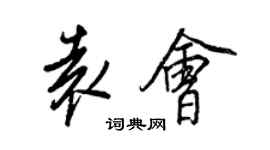 王正良袁會行書個性簽名怎么寫