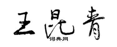 曾慶福王昆青行書個性簽名怎么寫