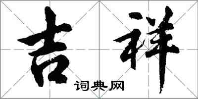 胡問遂吉祥行書怎么寫