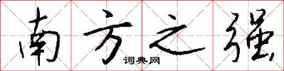 南方之強怎么寫好看