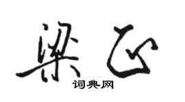 駱恆光梁正行書個性簽名怎么寫