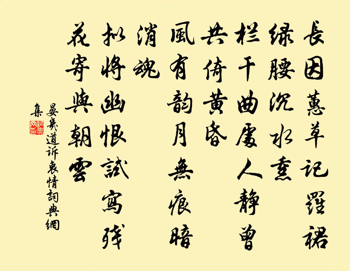 晏幾道訴衷情書法作品欣賞