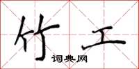 侯登峰竹工楷書怎么寫