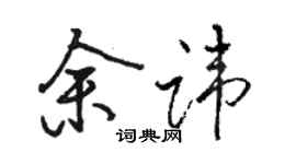 駱恆光余諱行書個性簽名怎么寫