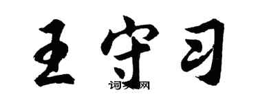 胡問遂王守習行書個性簽名怎么寫