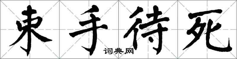 翁闓運束手待死楷書怎么寫