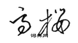 駱恆光高櫻草書個性簽名怎么寫