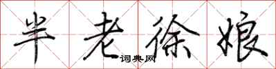 荊霄鵬半老徐娘行書怎么寫