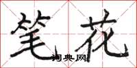 駱恆光筆花楷書怎么寫