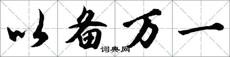 胡問遂以備萬一行書怎么寫