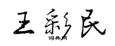 曾慶福王彩民行書個性簽名怎么寫