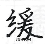 駱恆光寫的硬筆楷書緩