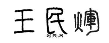 曾慶福王民輝篆書個性簽名怎么寫