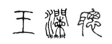 陳聲遠王瀾聰篆書個性簽名怎么寫