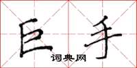 侯登峰巨手楷書怎么寫