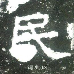 史晨碑寫的民