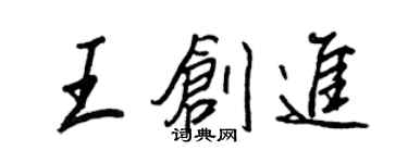 王正良王創進行書個性簽名怎么寫