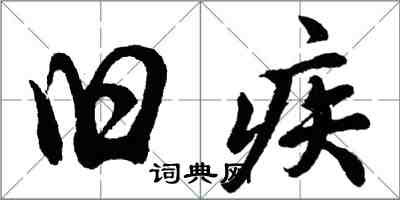 胡問遂舊疾行書怎么寫