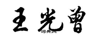 胡問遂王光曾行書個性簽名怎么寫