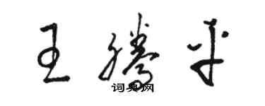 駱恆光王騰平草書個性簽名怎么寫