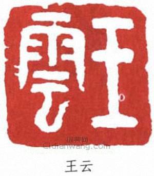 “王雲”篆刻印章