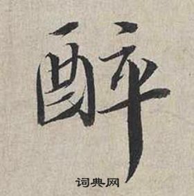 蔡襄自書詩卷中醉的寫法